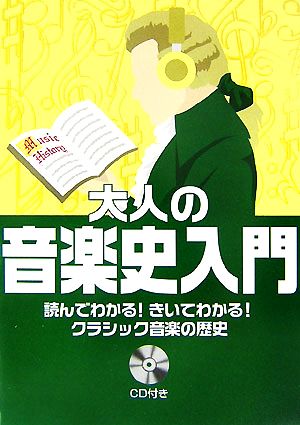 大人の音楽史入門 読んでわかる！きいてわかる！クラシック音楽の歴史