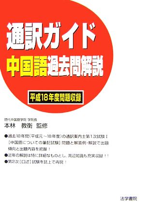 通訳ガイド 中国語過去問解説 平成18年度問題収録