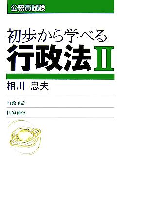 公務員試験 初歩から学べる行政法(2)