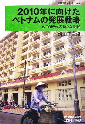 2010年に向けたベトナムの発展戦略 WTO時代の新たな挑戦 情勢分析レポートNo.3