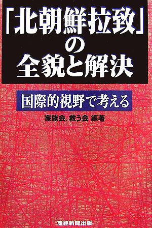 「北朝鮮拉致」の全貌と解決 国際的視野で考える