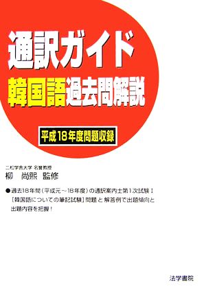 通訳ガイド 韓国語過去問解説 平成18年度問題収録