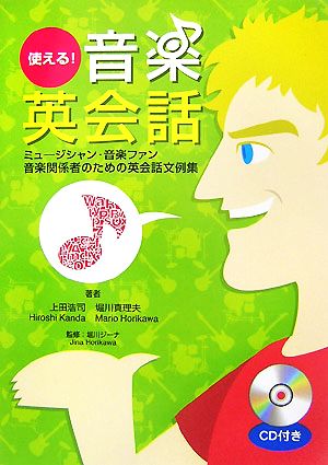 使える！音楽英会話 ミュージシャン・音楽ファン音楽関係者のための英会話文例集