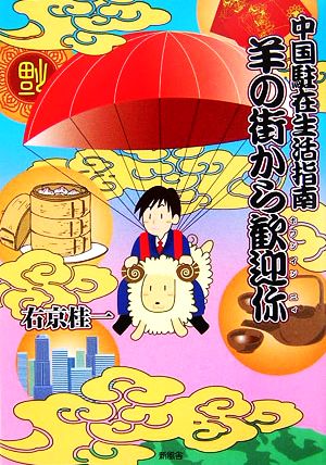 羊の街から歓迎にぃ 中国駐在生活指南