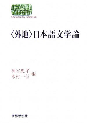 「外地」日本語文学論SEKAISHISO SEMINAR