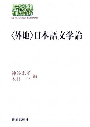 「外地」日本語文学論 SEKAISHISO SEMINAR