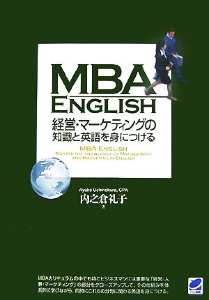 MBA ENGLISH 経営・マーケティングの知識と英語を身につける