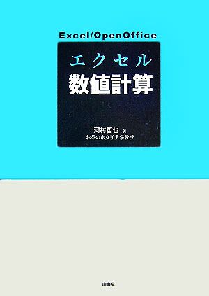 エクセル数値計算 EXCEL/Open office