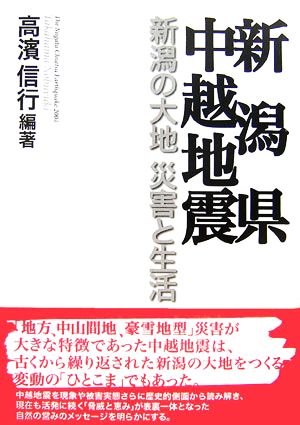 新潟県中越地震 新潟の大地 災害と生活