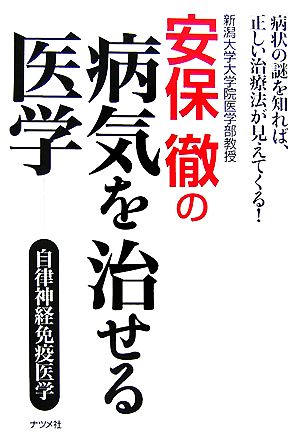 安保徹の病気を治せる医学 自律神経免疫医学