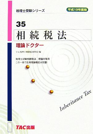 相続税法 理論ドクター(平成19年度版) 税理士受験シリーズ35