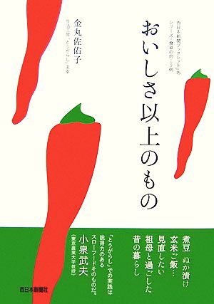 おいしさ以上のもの 西日本新聞ブックレットNo.15シリーズ・食卓の向こう側