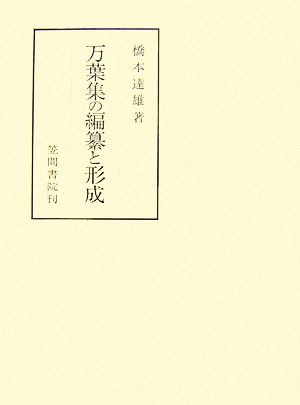 万葉集の編纂と形成 笠間叢書