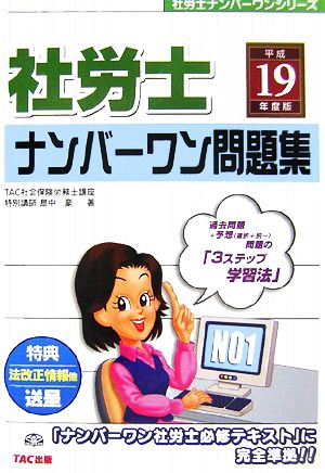 社労士 ナンバーワン問題集(平成19年度版) 社労士ナンバーワンシリーズ