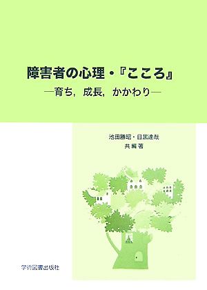 障害者の心理・『こころ』 育ち、成長、かかわり