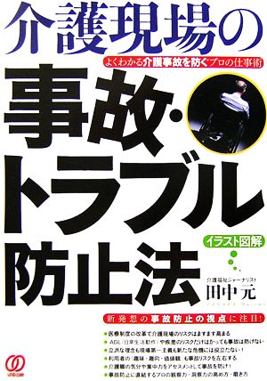 介護現場の事故・トラブル防止法 よくわかる 介護事故を防ぐプロの仕事術