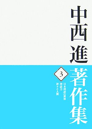 中西進著作集(3) 日本神話の世界・神話力・神々と人間