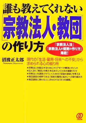 誰も教えてくれない「宗教法人・教団」の作り方 「宗教法人法」「宗教法人の規則の作り方」掲載！