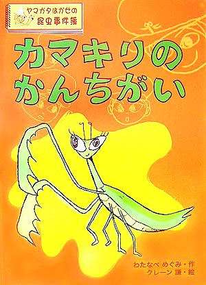 カマキリのかんちがい ヤマガタはかせの昆虫事件簿