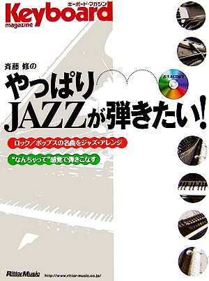 Keyboard magazine 斉藤修のやっぱりJAZZが弾きたい！