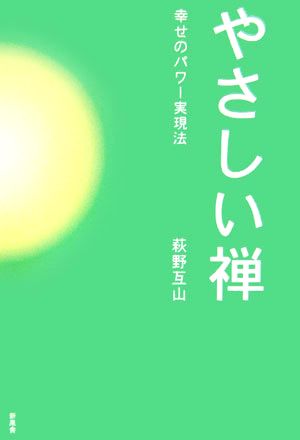 やさしい禅 幸せのパワー実現法