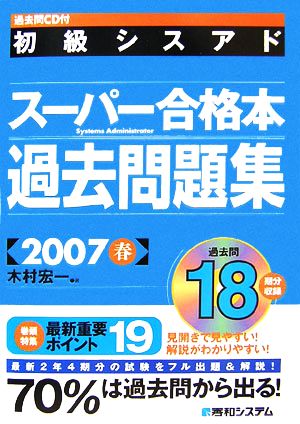 初級シスアドスーパー合格本 過去問題集(2007春)