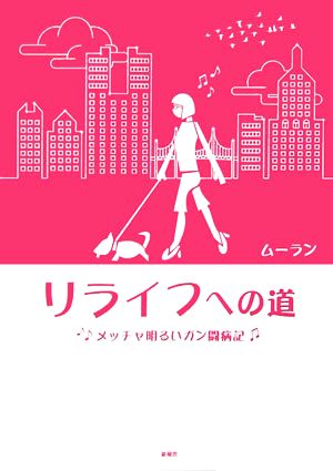 リライフへの道 メッチャ明るいガン闘病記