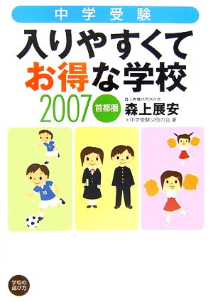 中学受験 入りやすくてお得な学校 2007首都圏