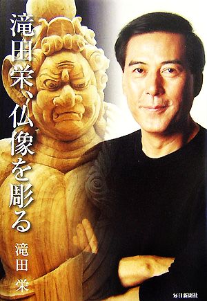 滝田栄、仏像を彫る