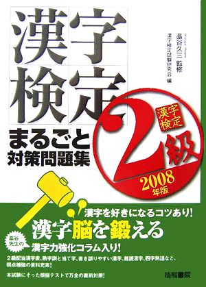 漢字検定2級まるごと対策問題集(2008年版)