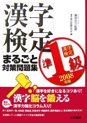 漢字検定準1級まるごと対策問題集(2008年版)