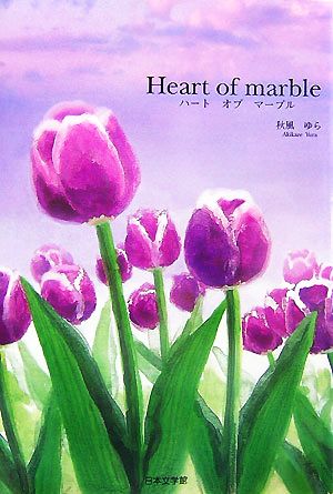 Heart of marble ノベル倶楽部