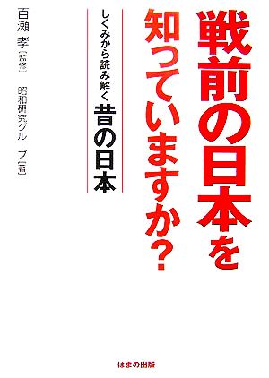 戦前の日本を知っていますか？ しくみから読み解く昔の日本