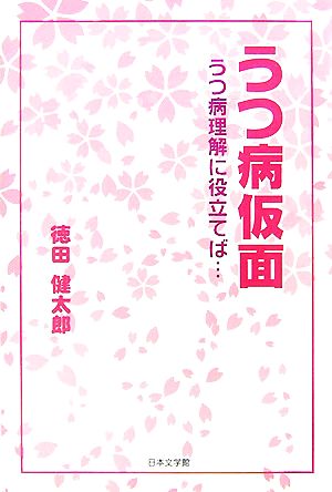 うつ病仮面 うつ病理解に役立てば… ノベル倶楽部