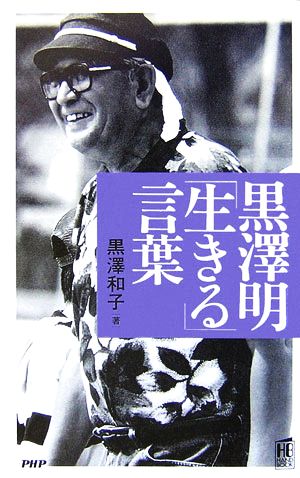 黒澤明「生きる」言葉 PHPハンドブックシリーズ