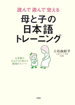 読んで遊んで覚える母と子の日本語トレーニングお受験のカリスマが明かす最強のメソード