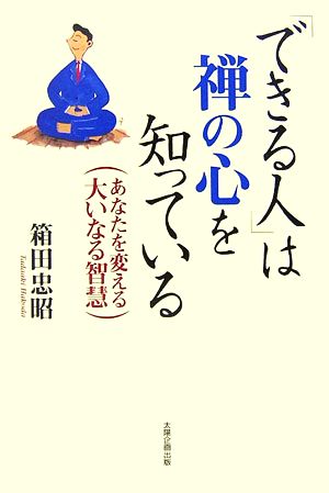 「できる人」は禅の心を知っている あなたを変える大いなる智慧