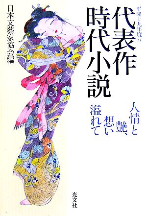 代表作時代小説(53(平成19年度)) 人情と艶、想い溢れて