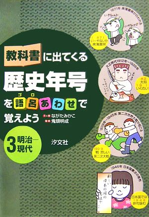 教科書に出てくる歴史年号を語呂あわせで覚えよう(3) 明治-現代