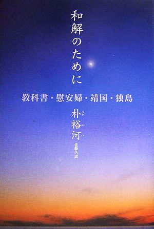 和解のために 教科書・慰安婦・靖国・独島