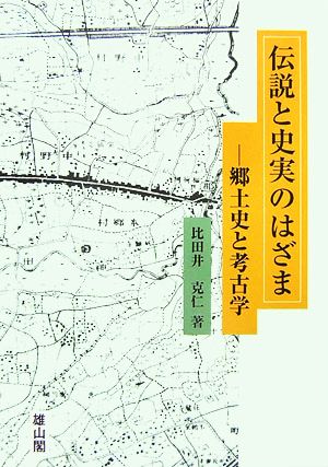 伝説と史実のはざま 郷土史と考古学