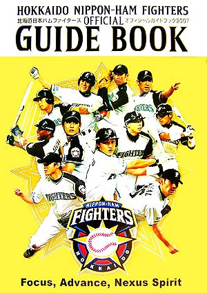 北海道日本ハムファイターズオフィシャルガイドブック(2007) 中古本