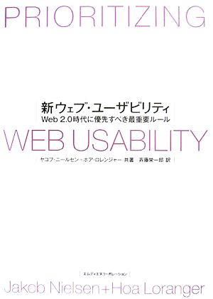 新ウェブ・ユーザビリティ Web2.0時代に優先すべき最重要ルール