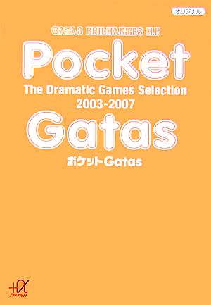 ポケットGatas The Dramatic Games Selection 2003-2007 講談社+α文庫