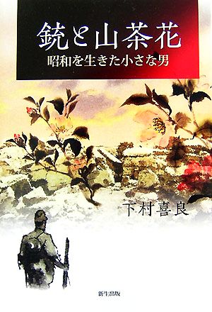 銃と山茶花 昭和を生きた小さな男