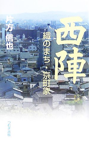 西陣 織のまち・京町家