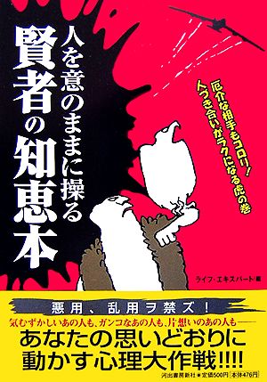 人を意のままに操る賢者の知恵本