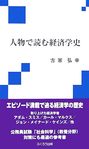 人物で読む経済学史