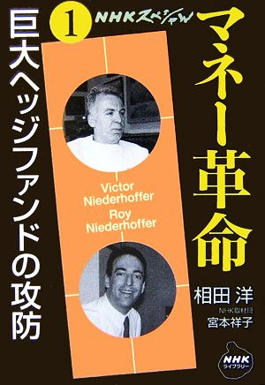 NHKスペシャル マネー革命(第1巻) 巨大ヘッジファンドの攻防 NHKライブラリー