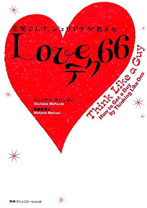 恋愛セレブ、ジュリアナが教えるLoveテク66